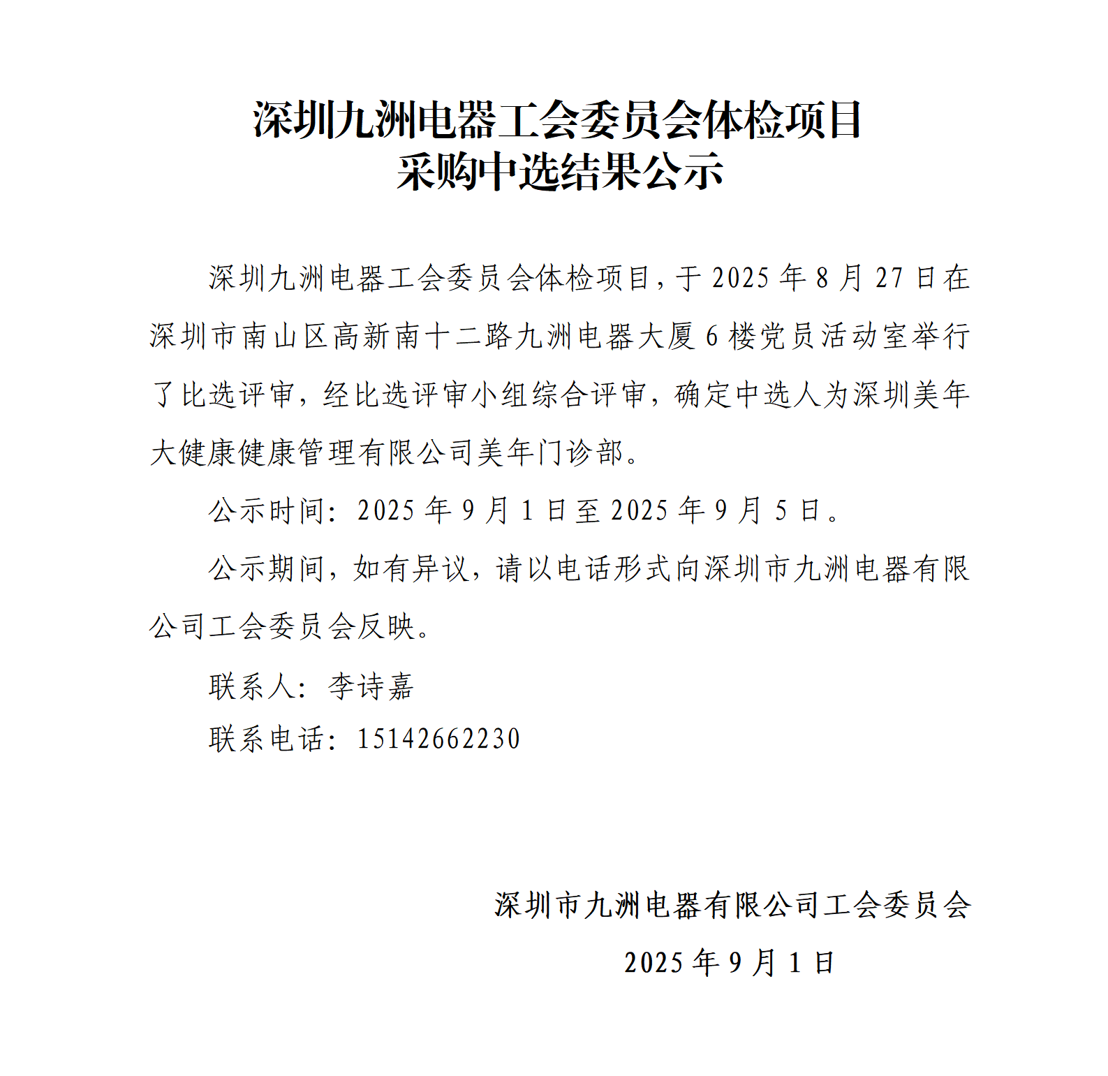 深圳九洲電器工會委員會體檢項目采購中選結果公示_01.png