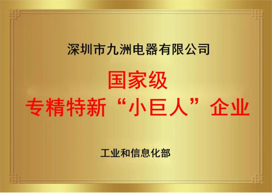 2.2國家專精特新小巨人企業 牌匾.png